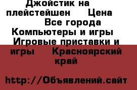 Джойстик на Sony плейстейшен 2 › Цена ­ 700 - Все города Компьютеры и игры » Игровые приставки и игры   . Красноярский край